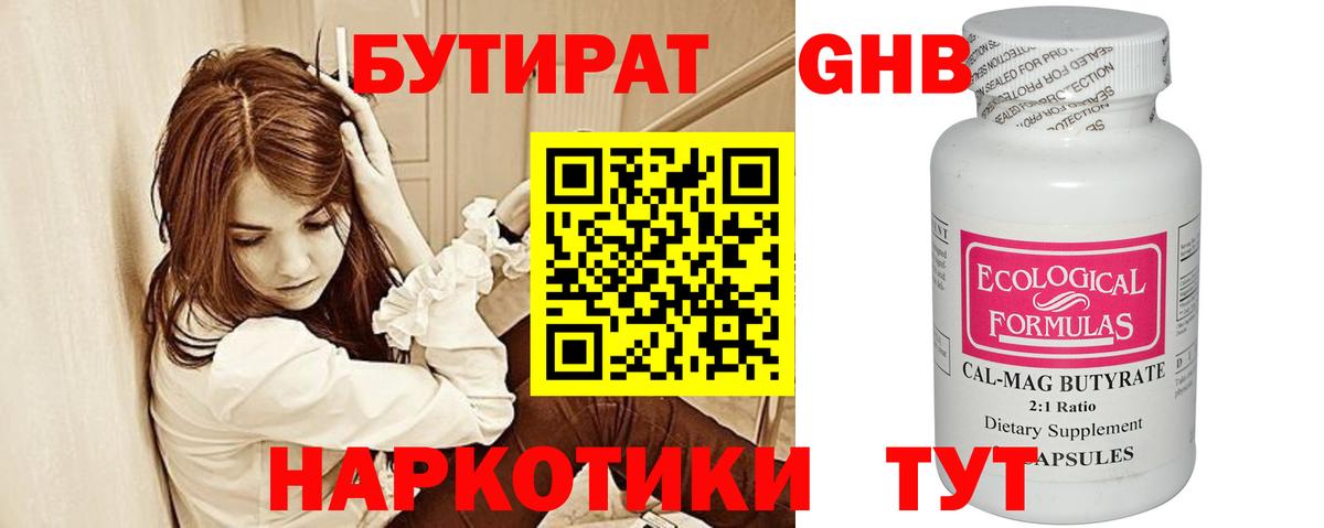 БУТИРАТ GHB Волжский