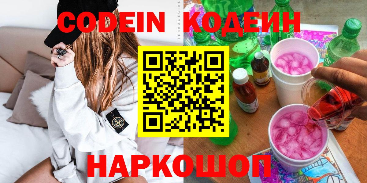 Волжский  Кодеин напиток Lean (лин)  Вход с VPN  закладка  Кодеин Purple Drank 